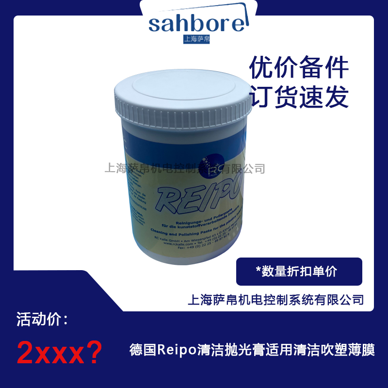 德国Reipo清洁抛光膏适用清洁吹塑薄膜