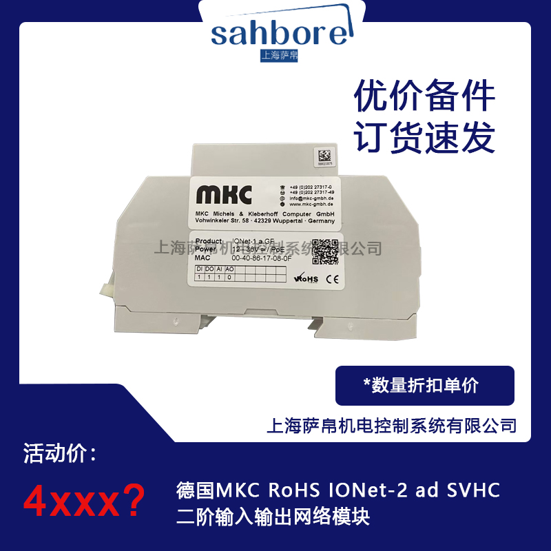 德国MKC ROHS IONet-2 ad SVHC二阶输入输出网络模块