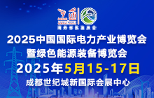 2025中国国际电力产业博览会暨绿色能源装备博览会