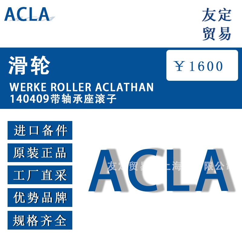 德国ACLA  WERKE ROLLER ACLATHAN140409带轴承座滚子