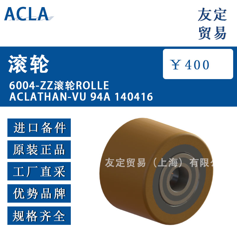 德国ACLA  6004-ZZ  ROLLEACLATHAN-VU 94A 140416滚轮