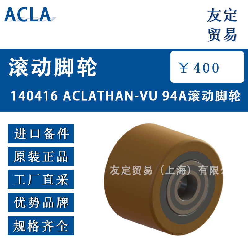 德国ACLA  140416 ACLATHAN-VU 94A滚动脚轮