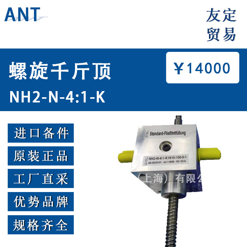 德国ANT  NH2-N-4:1-K螺旋杆起重减速千斤顶