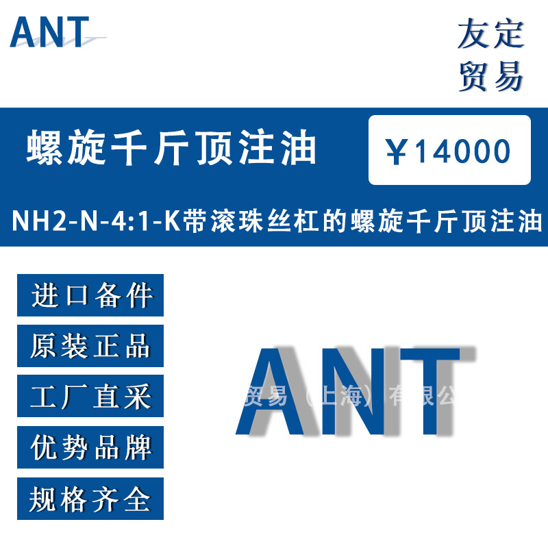 德国ANT  NH2-N-4:1-K带滚珠丝杠的螺旋千斤顶注油