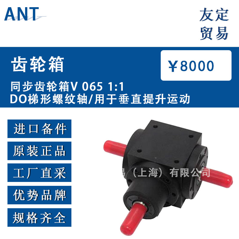 德国ANT   V065 1:1DO 同步齿轮箱梯形螺纹轴/用于垂直提升运动