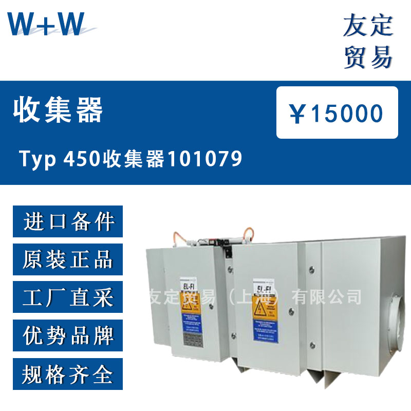 德国W+W  Typ 450  101079收集器