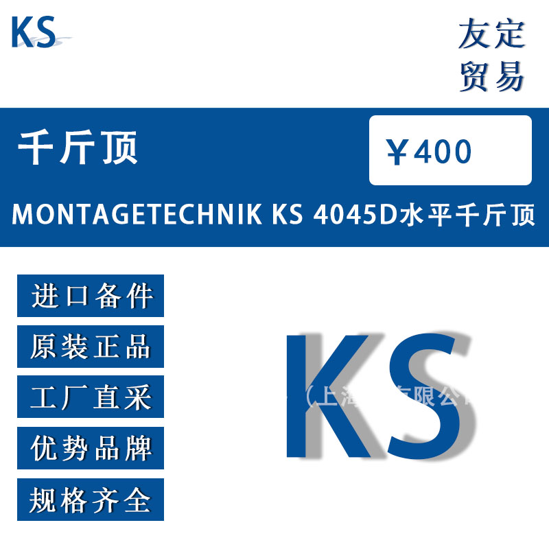 德国KS  MONTAGETECHNIK KS 4045D水平千斤顶