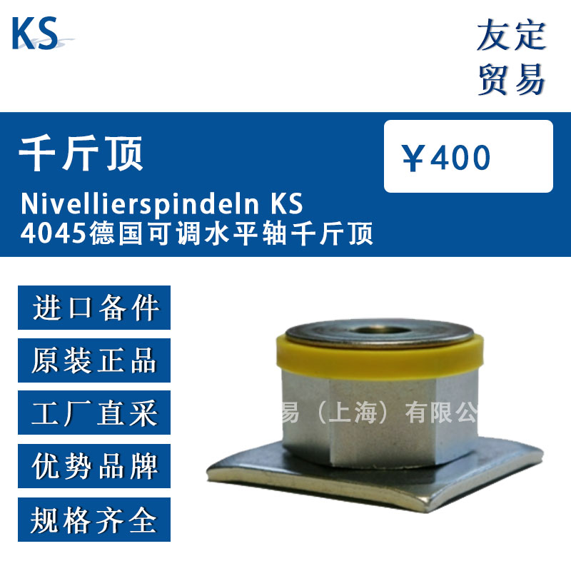 德国KS  Nivellierspindeln KS4045可调水平轴千斤顶