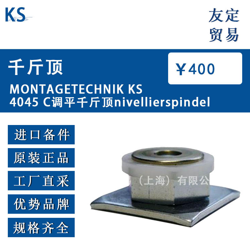 德国KS  MONTAGETECHNIK KS4045 C调平千斤顶nivellierspindel