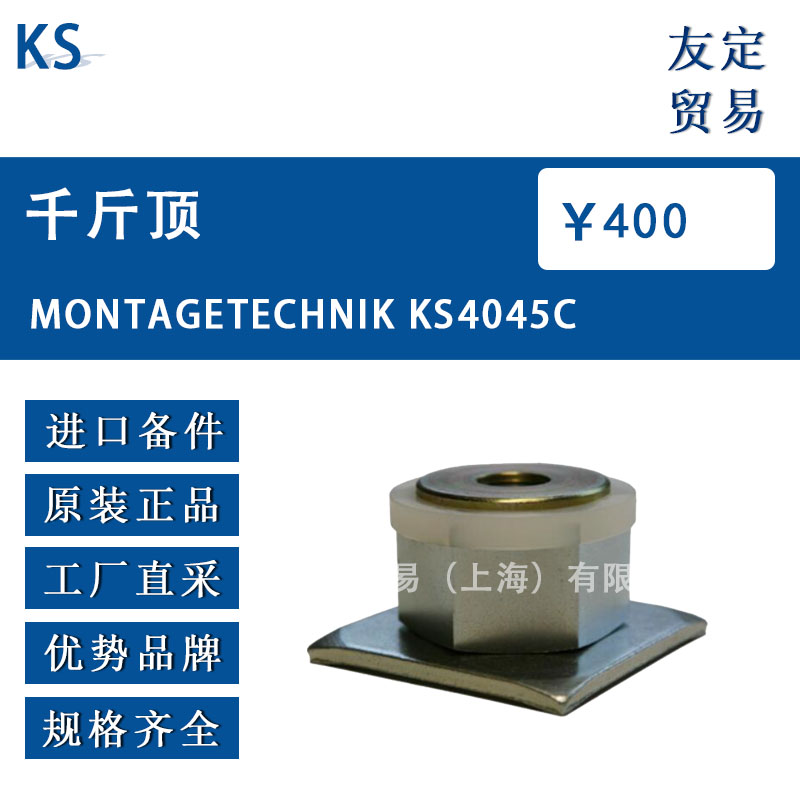 德国KS  MONTAGETECHNIK KS4045C千斤顶