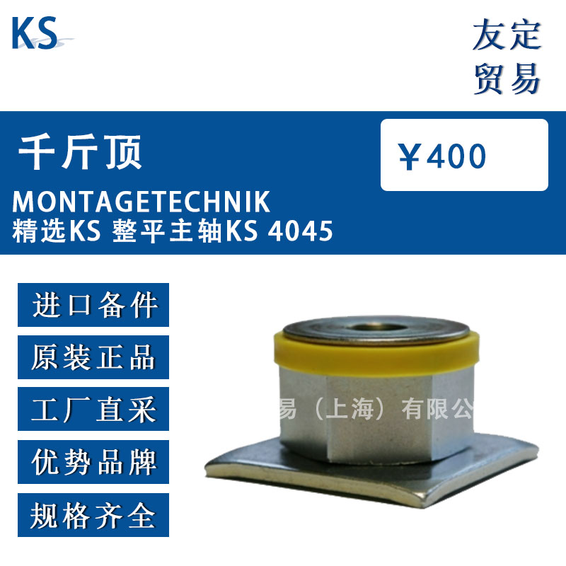 德国KS  MONTAGETECHNIK精选KS 整平主轴KS 4045