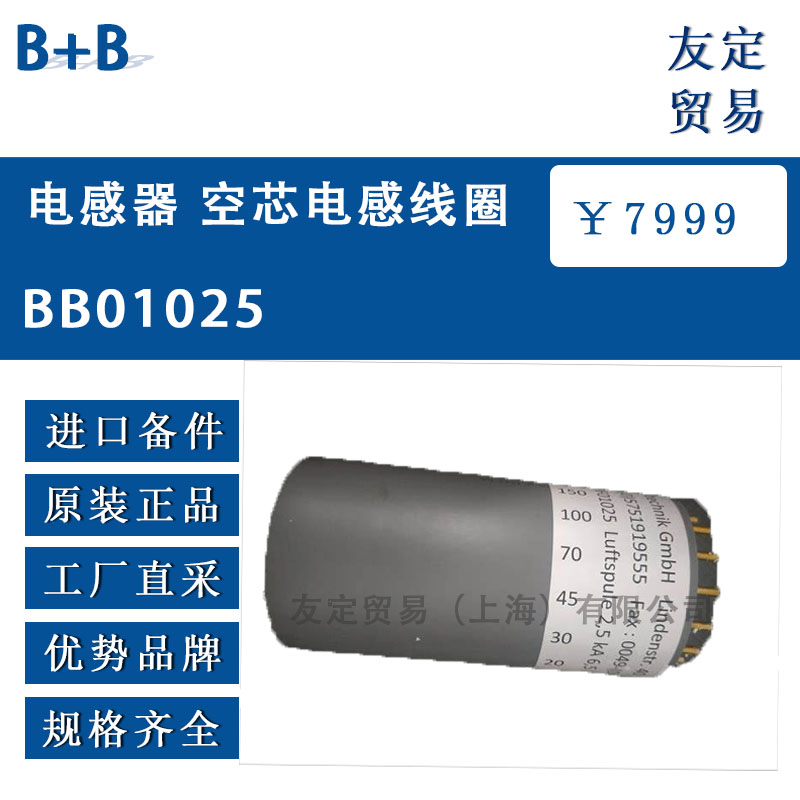 德国B+B BB01025电感器 空芯电感线圈