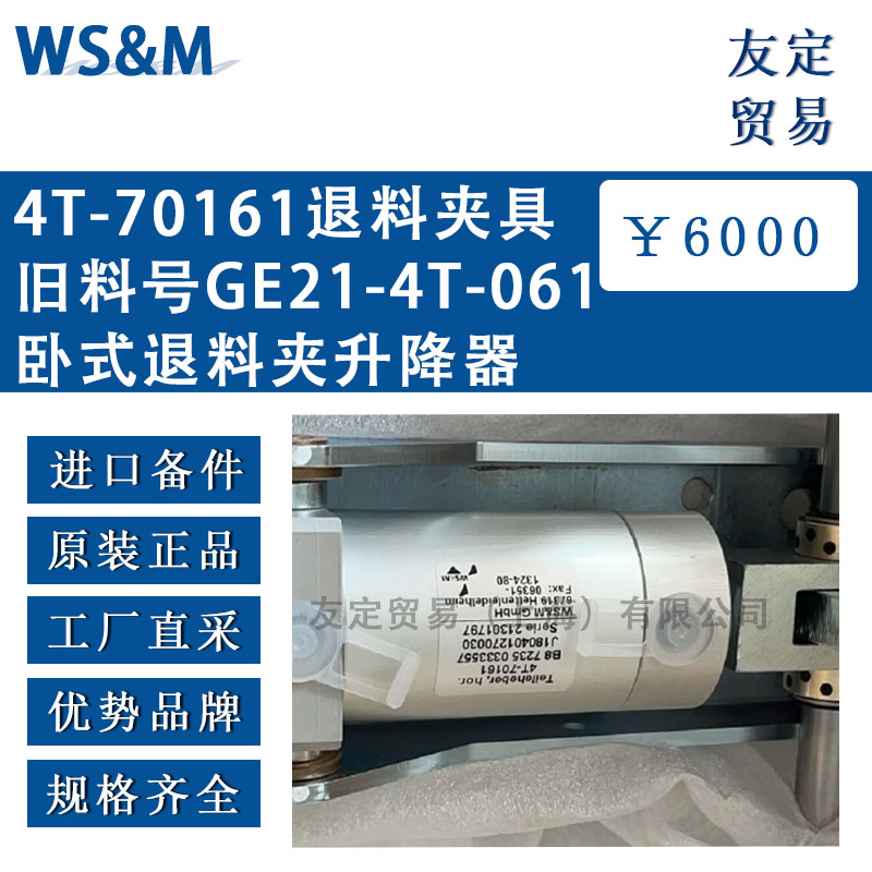 德国WS&M  4T-70161退料夹具旧料号GE21-4T-061卧式退料夹升降器