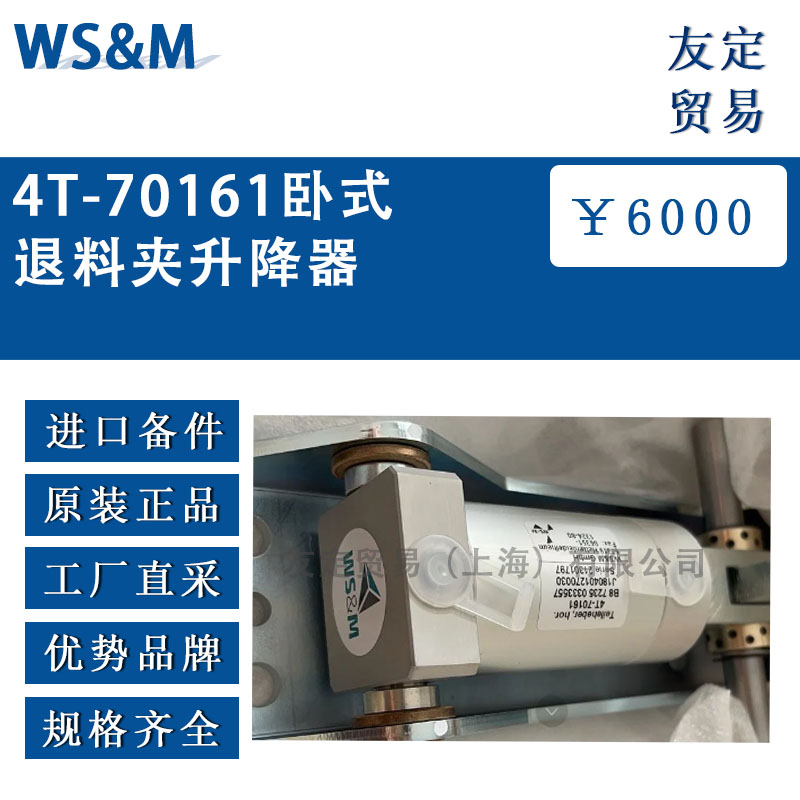 德国WS&M  4T-70161卧式退料夹升降器