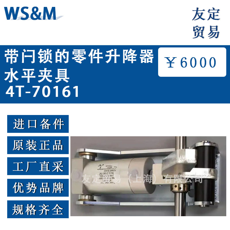 德国WS&M  4T-70161带闩锁的零件升降器水平夹具