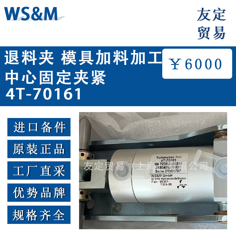 德国WS&M  4T-70161退料夹 模具加料加工中心固定夹紧