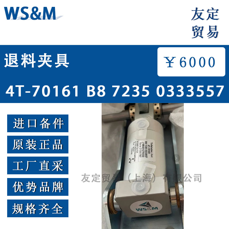 德国WS&M  4T-70161 B87235 0333557退料夹具