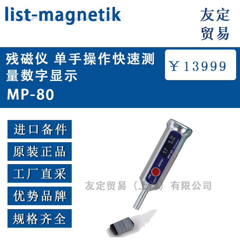 德国list-magnetik  MP-80残磁仪 单手操作快速测量数字显示