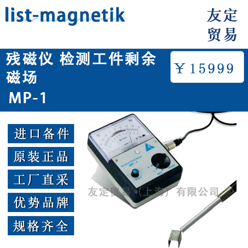 德国list-magnetik  MP-1残磁仪 检测工件剩余磁场