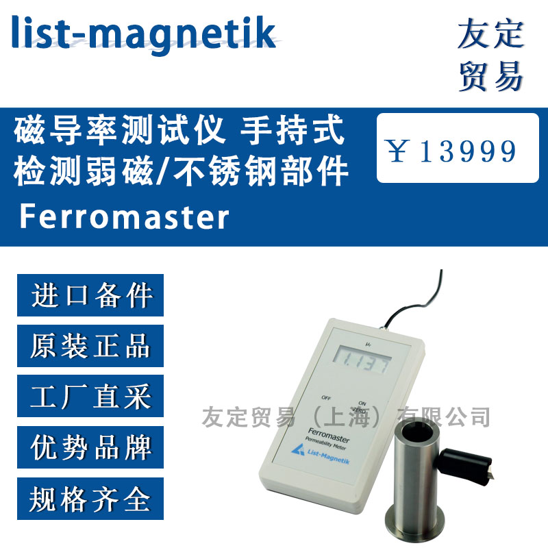 德国list-magnetik  Ferromaster磁导率测试仪 手持式检测弱磁/不锈钢部件