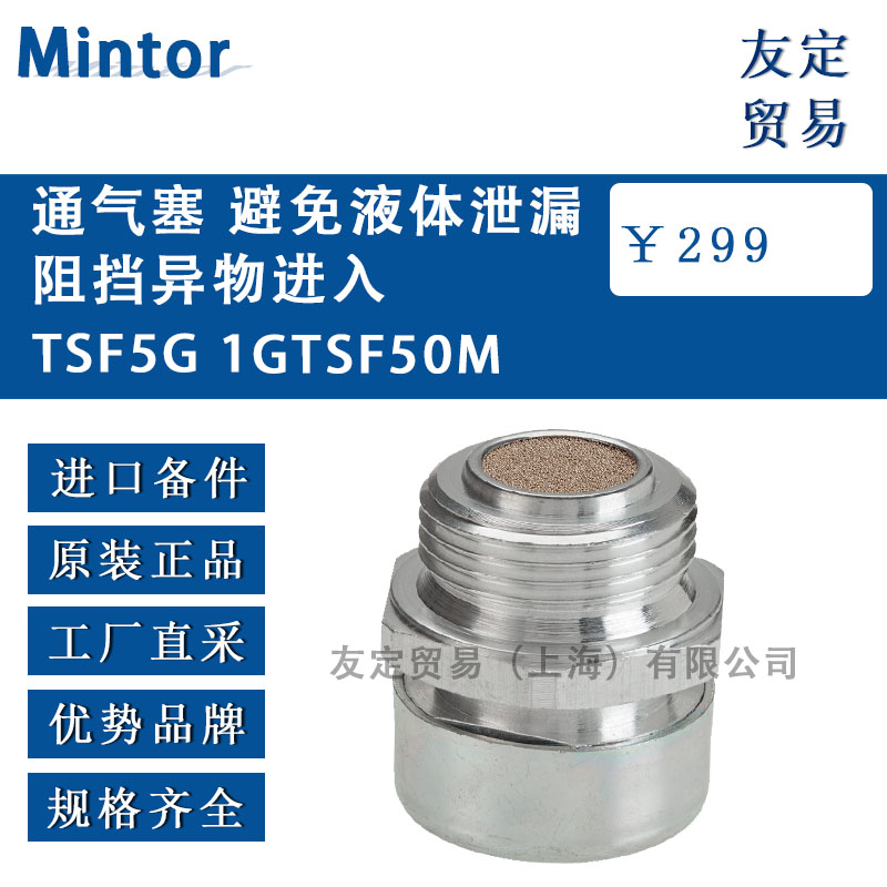 意大利Mintor  TSF5G 1GTSF50M通气塞 避免液体泄漏阻挡异物进入