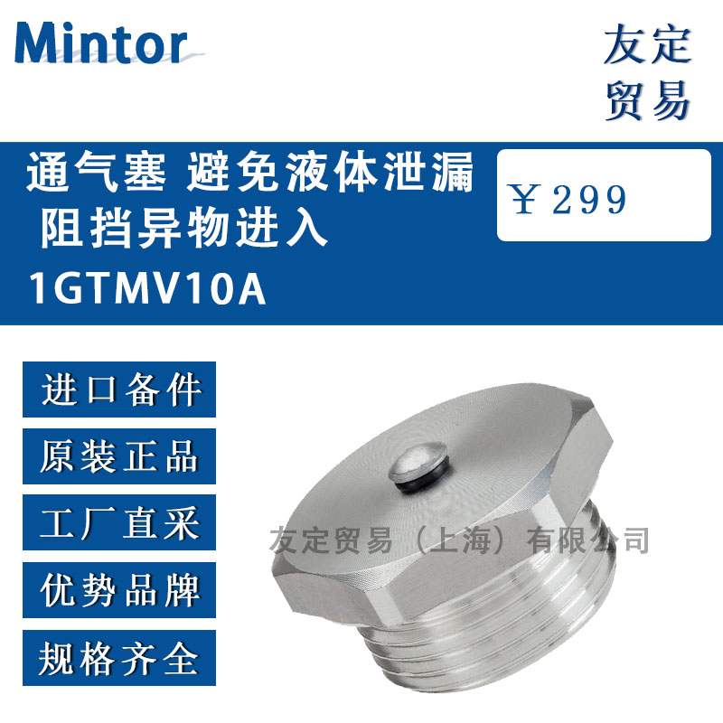 意大利Mintor  1GTMV10A通气塞 避免液体泄漏阻挡异物进入