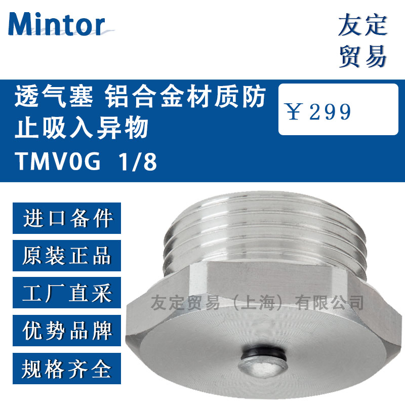 意大利Mintor TMVOG 1/8透气塞 铝合金材质防止吸入异物