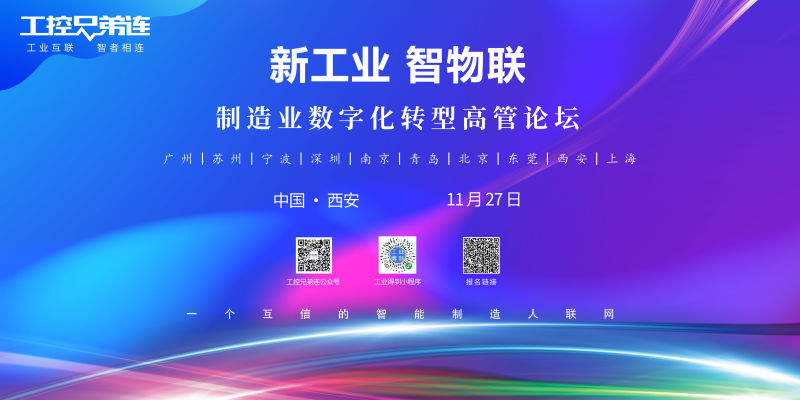 2024新工业 智物联CEO研讨会（西安）  制造业数字化转型高管论坛