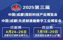 2025第三届中国（成都）国防科技产业博览会