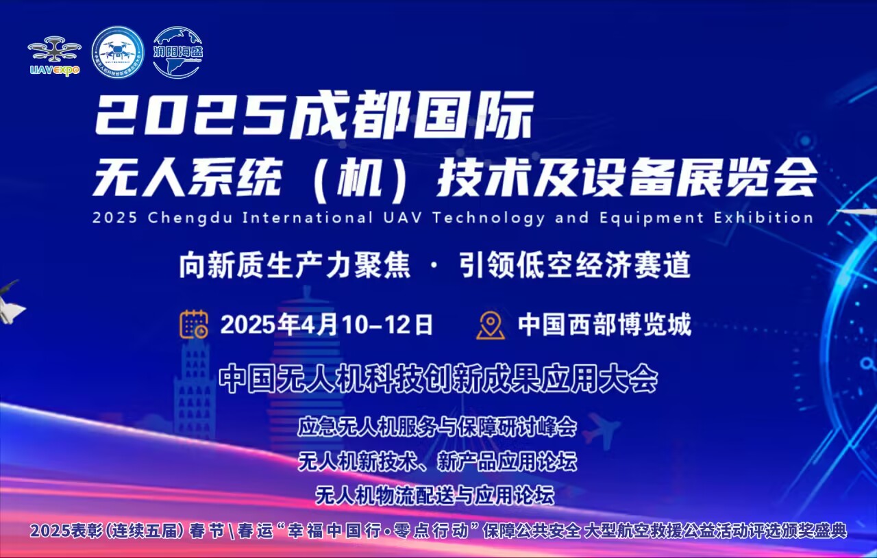 2025成都国际无人系统（机）技术及设备展览会