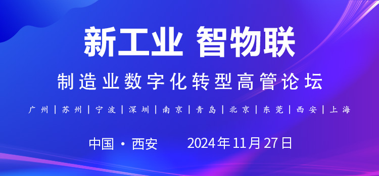 2024新工业 智物联CEO研讨会（西安）  制造业数字化转型高管论坛