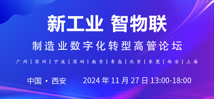 2024新工业智物联CEO研讨会暨制造业数字化转型高管论坛