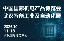 2025中国(武汉)国际智能工业及自动化技术展览会