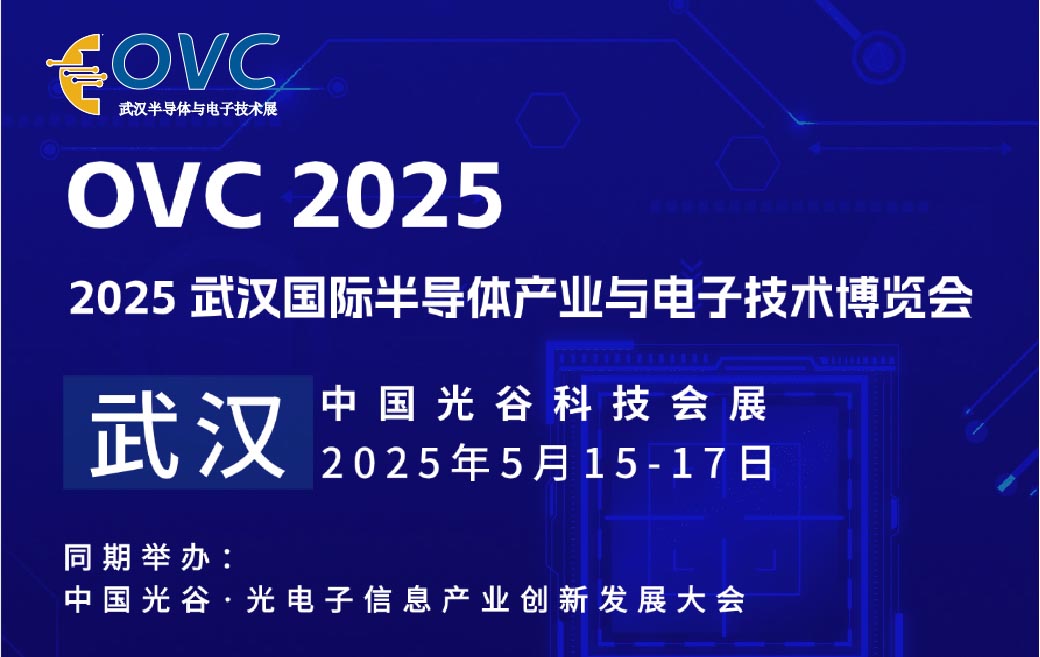 2025武汉国际半导体产业与电子技术博览会：中西部电子产业的盛会