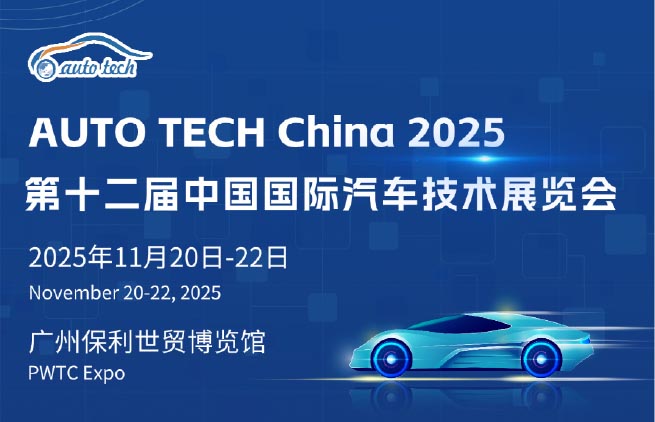 AUTO TECH China 2025 第十二届中国国际汽车技术展览会