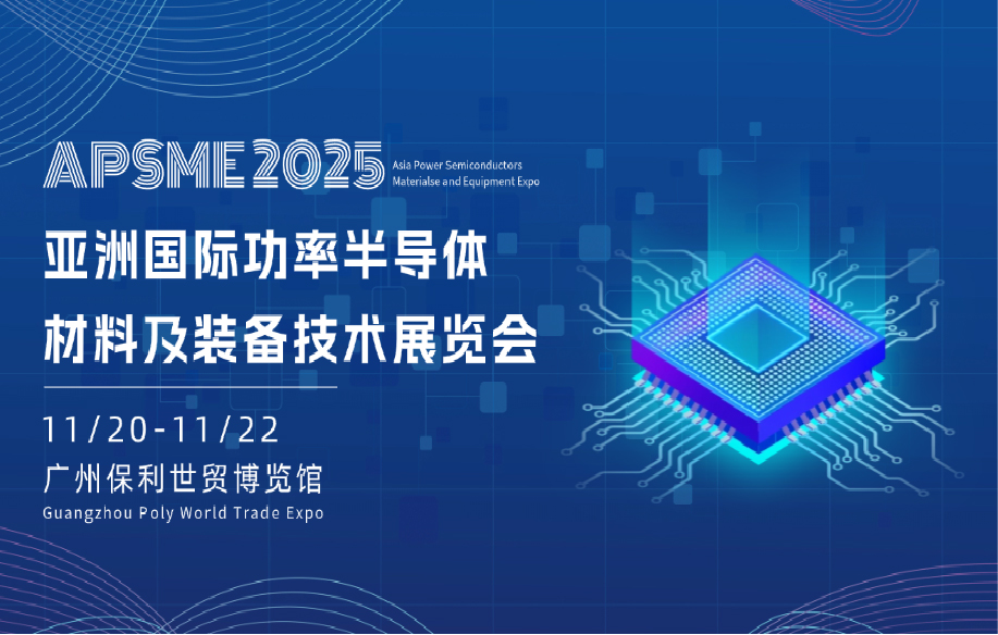 APSME 2025 亚洲国际功率半导体、材料及装备技术展览会