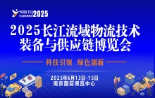 2025长江流域物流技术装备与供应链博览会