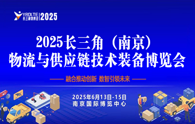 2025长三角（南京）物流与供应链技术装备博览会暨2025长三角降低全社会物流成本论坛