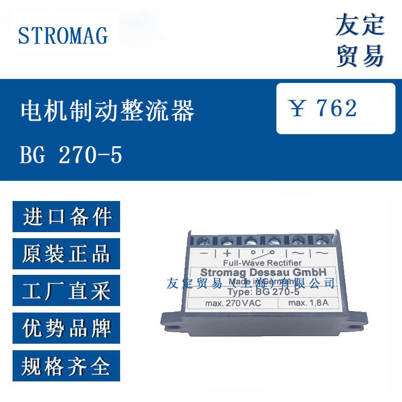 欧洲进口 STROMAG BG 270-5 电机制动整流器