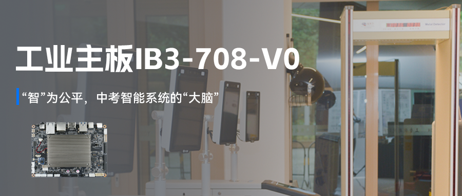 “智”为公平|中考智能系统的“大脑”藏在杰和科技主板里