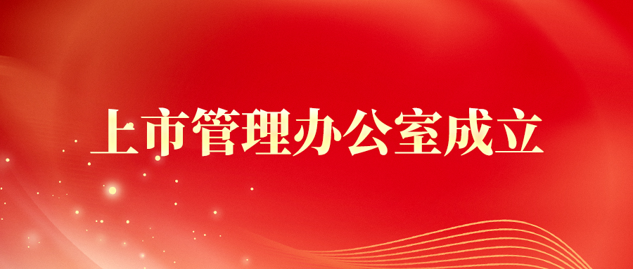 奔赴上市新征程,Giada杰和科技上市管理办公室成立!