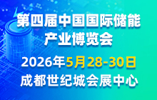 第四届中国国际储能产业博览会