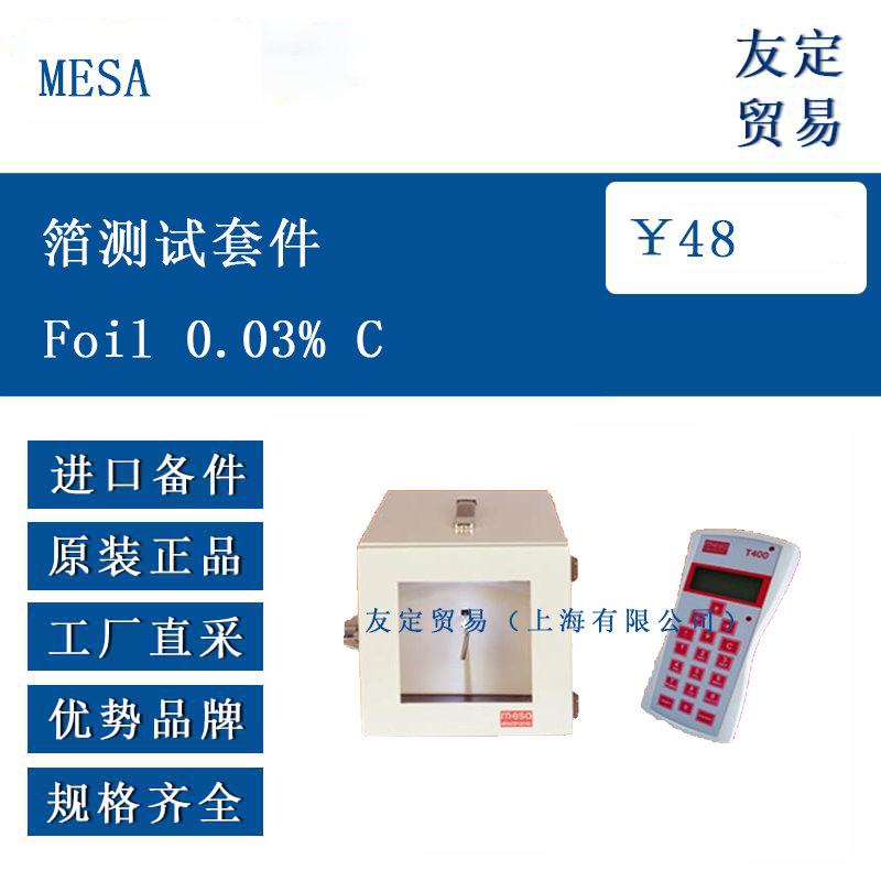 MESA Foi1 0.03% C 箔测试套件