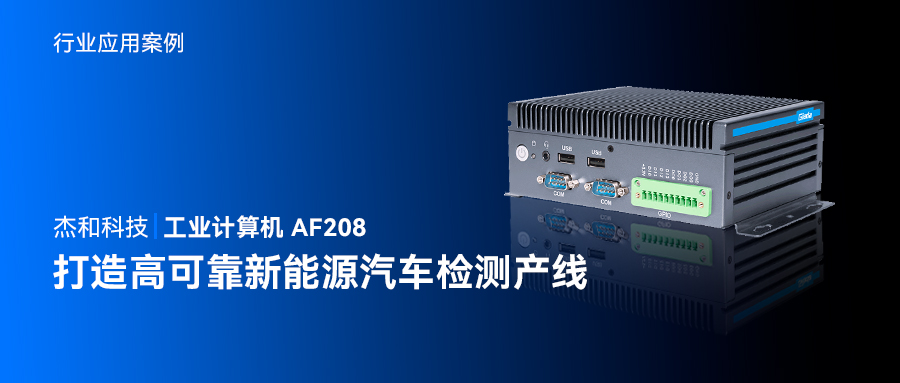 杰和科技工业计算机AF208，打造高可靠新能源汽车检测产线