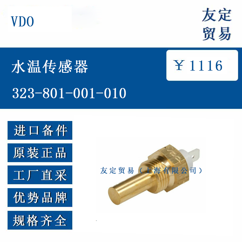 VDO 323-801-001-010 水温传感器