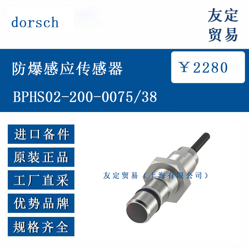 dorsch BPHS02-200-0075/38 防爆感应传感器