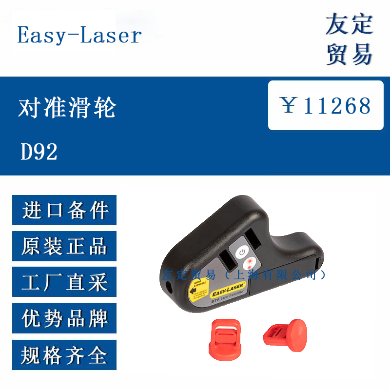Easy-Laser D92 对准滑轮