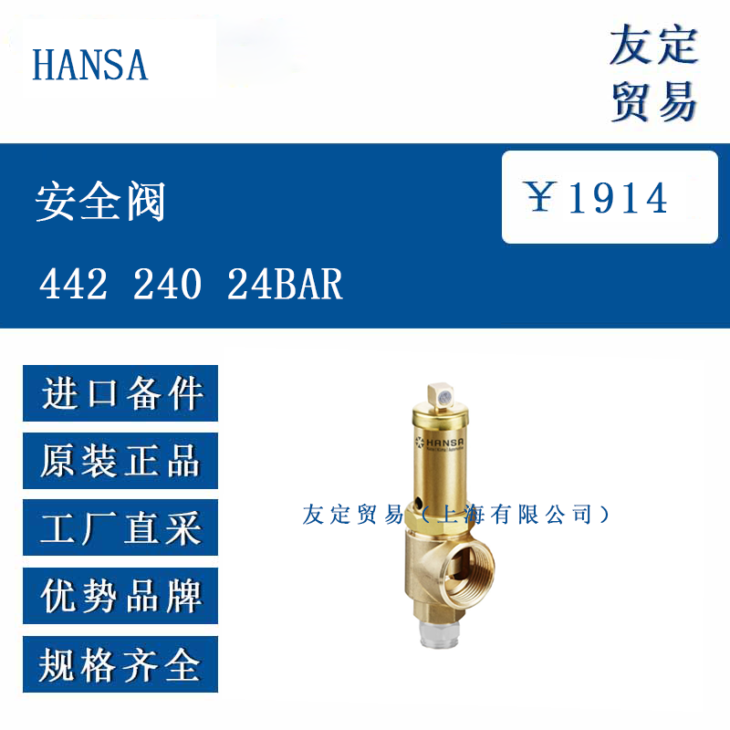 HANSA 442 240 24BAR 安全阀