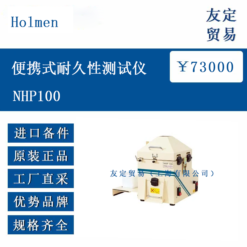 Holmen NHP100 便携式耐久性测试仪
