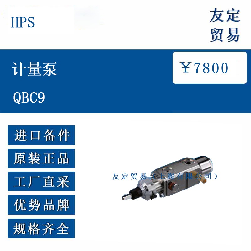 HPS QBC9 计量泵
